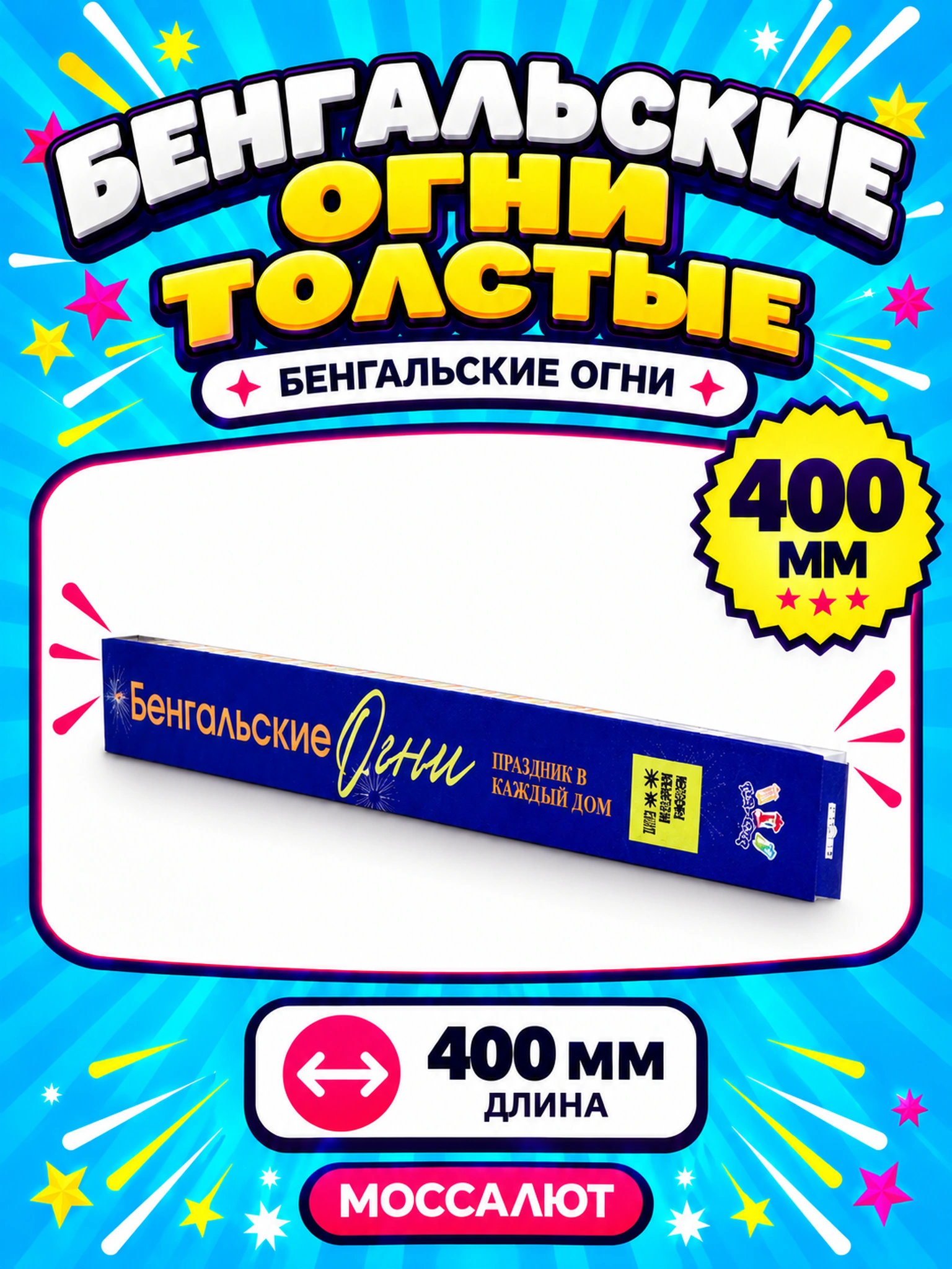 Бенгальские огни толстые 400 мм