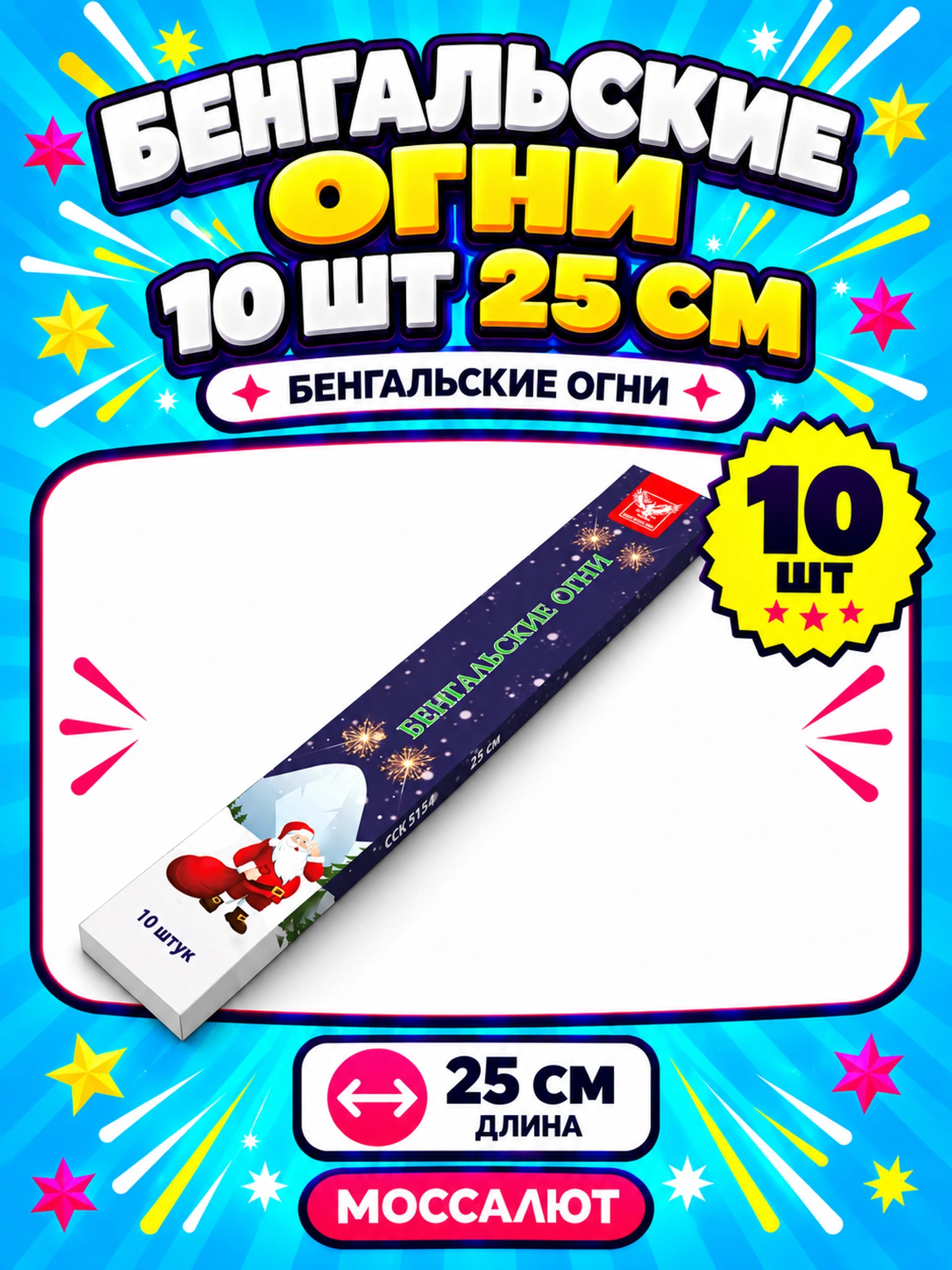 Бенгальские огни 10 шт 25 см