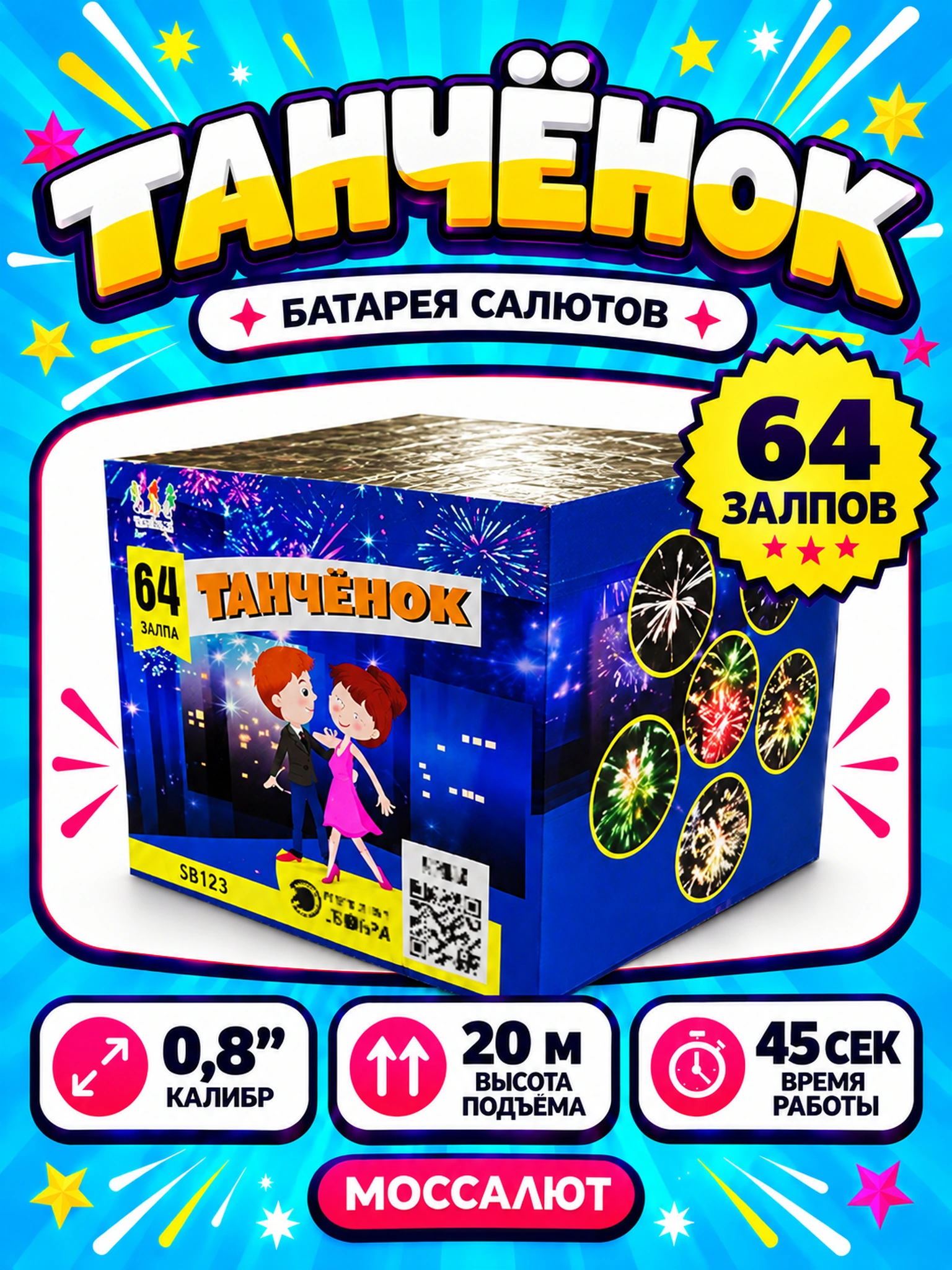 Батарея салютов «Танченок» 64 залпов 0,8″