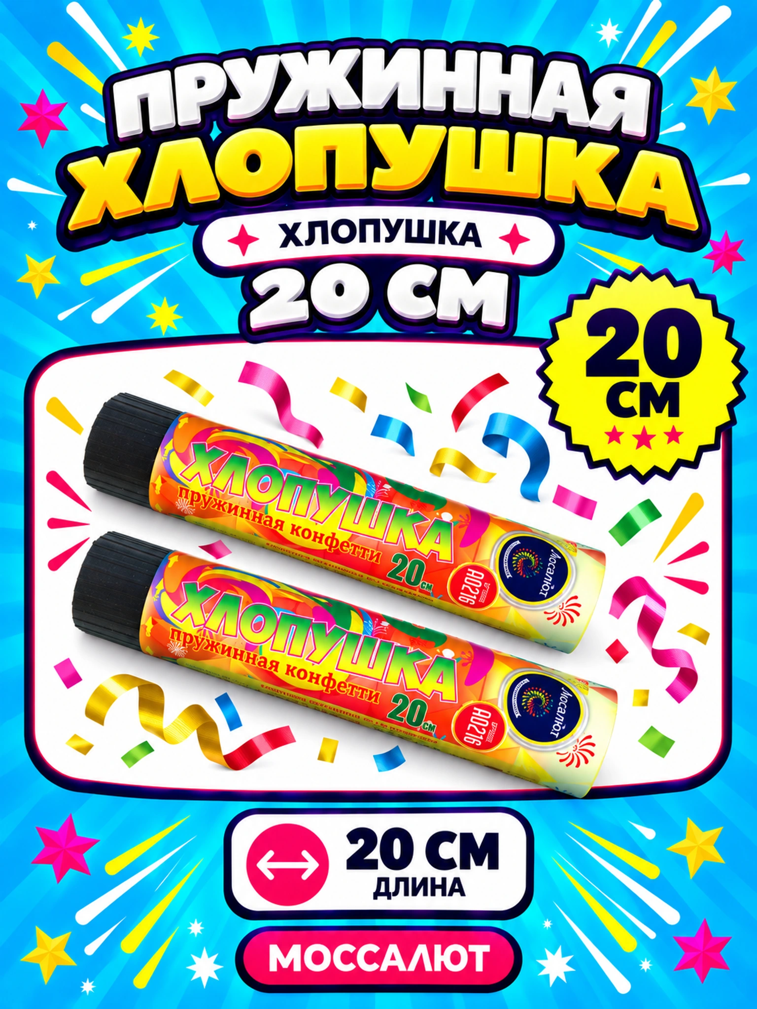Пружинная хлопушка 20 см (конфетти)