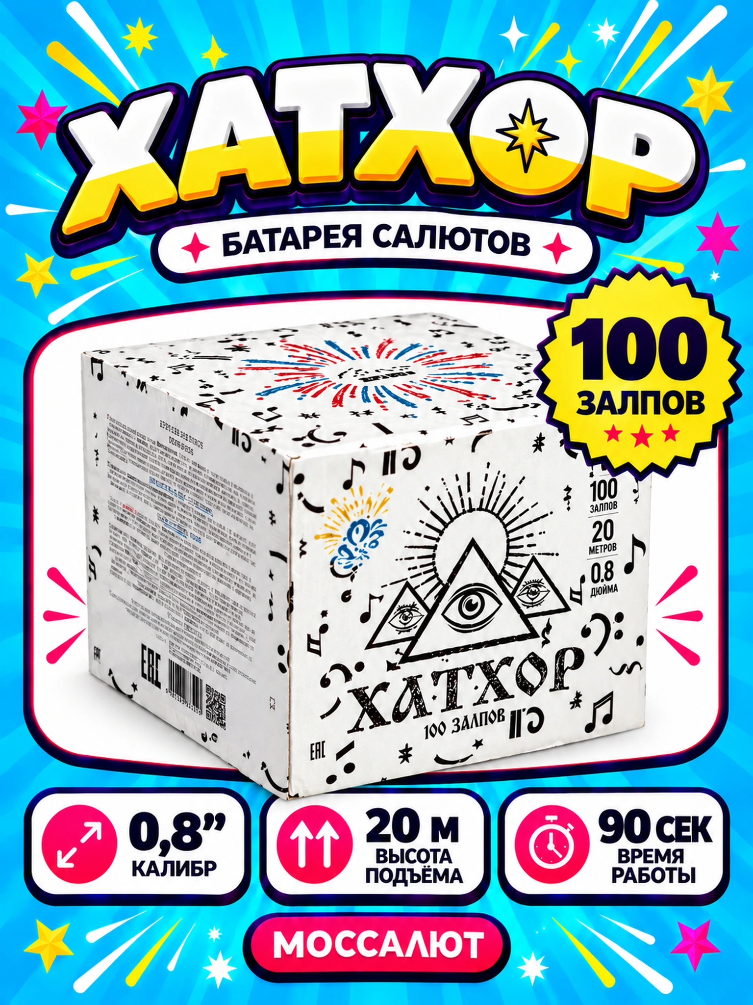Батарея салютов «Хатхор» 100 залпов 0,8″