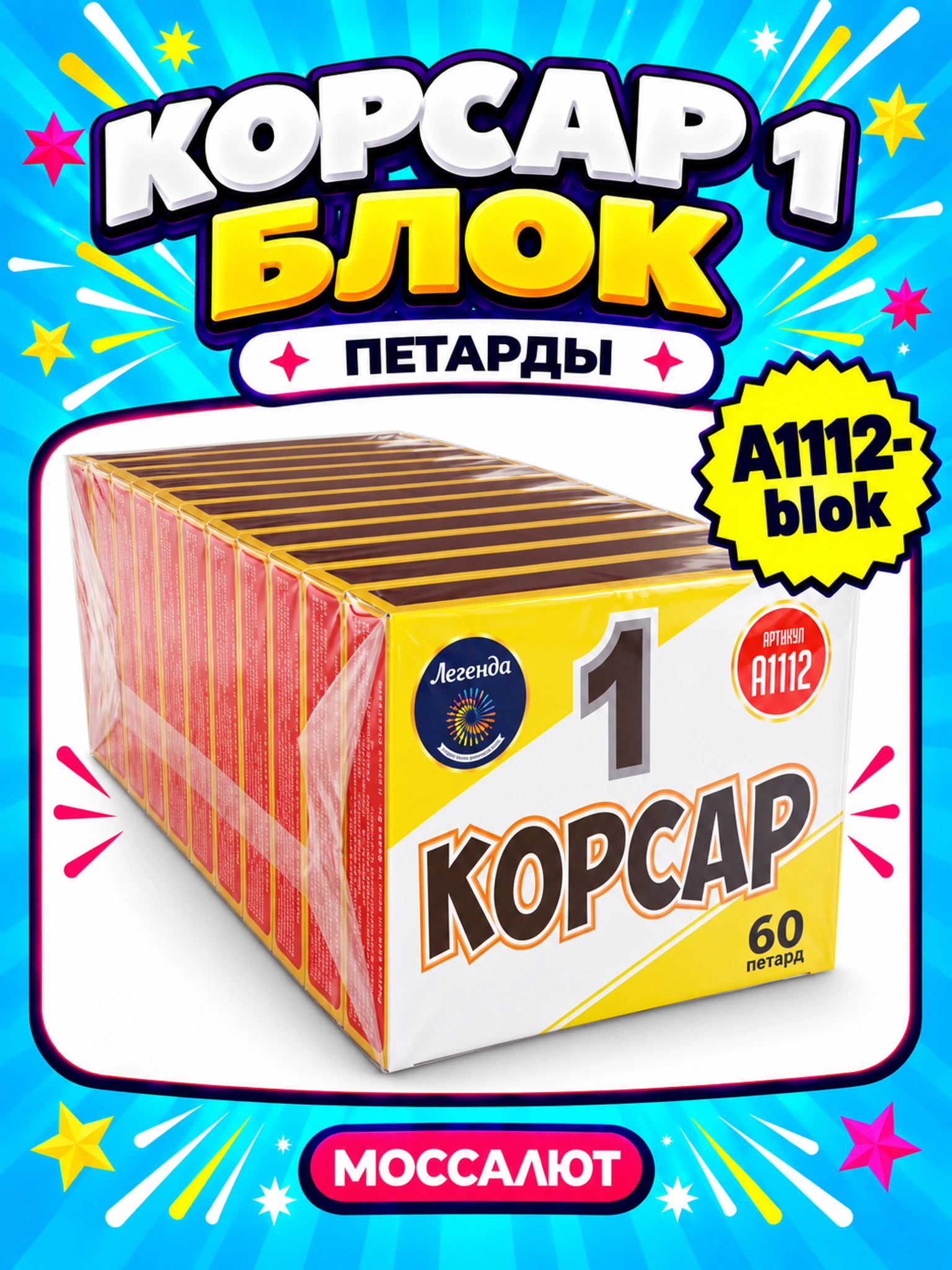 Корсар 1 (блок)