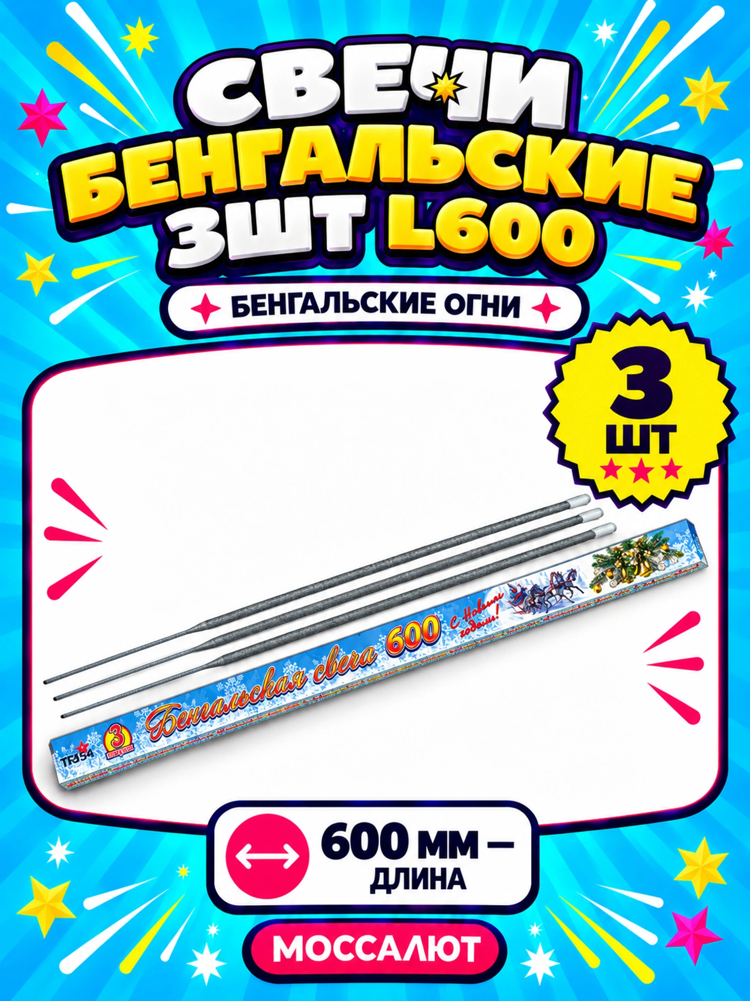 Свечи бенгальские 3шт L600 (прямоуг пачка)