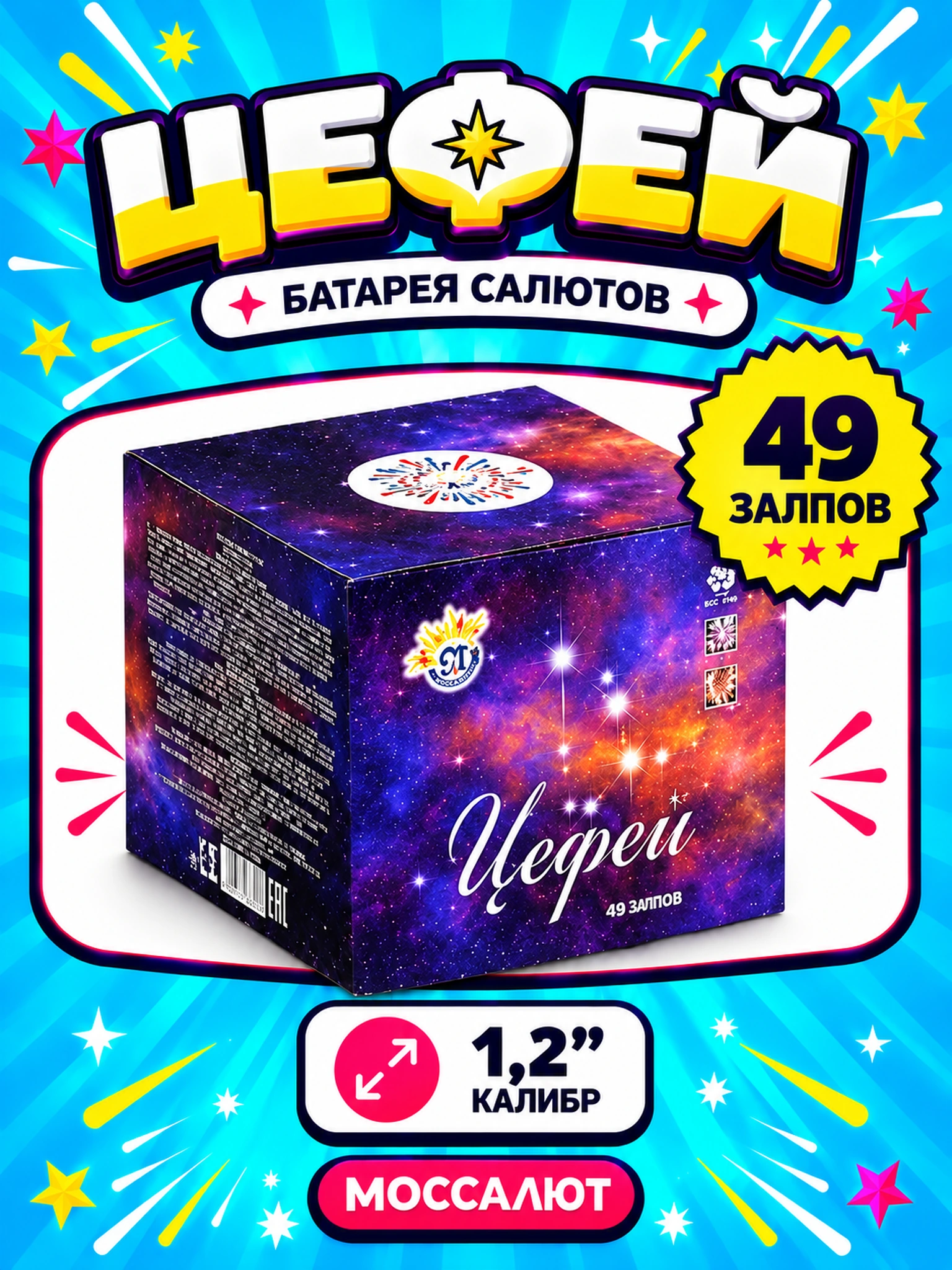 Батарея салютов «Цефей» 49 залпов 1,2″