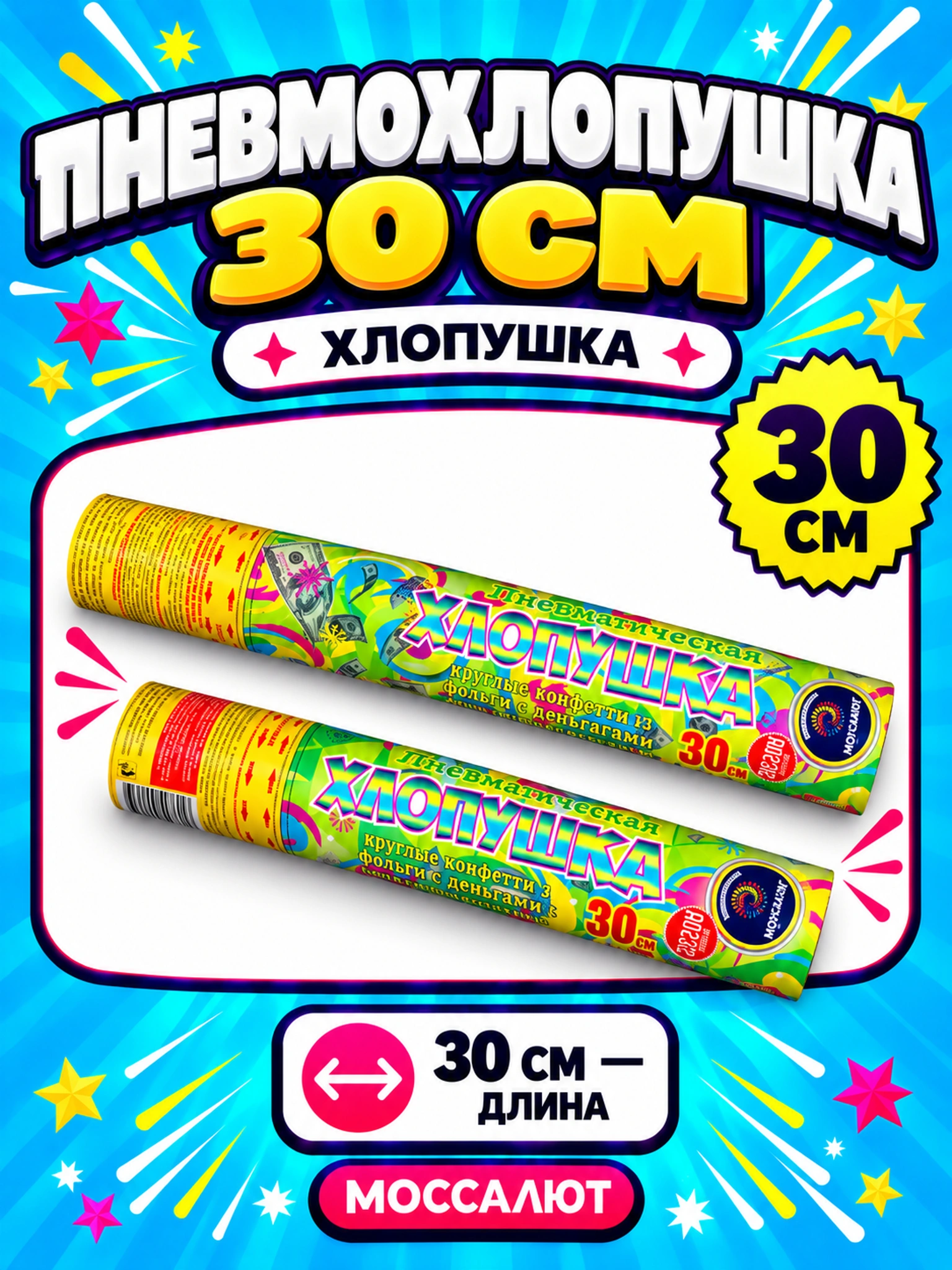Пневмохлопушка 30 см (деньги+кругл.конф)