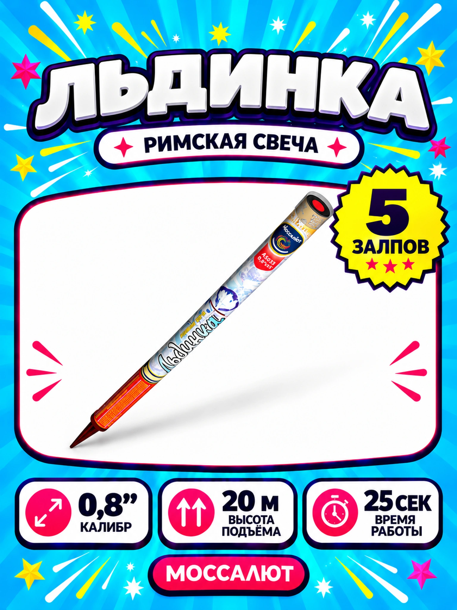 Льдинка (0,8"х5)