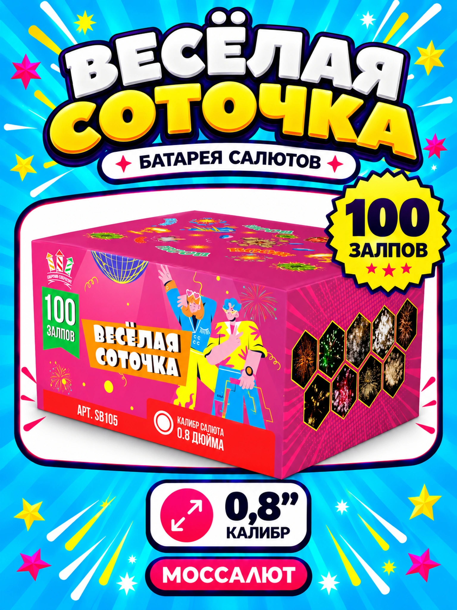 Батарея салютов «Весёлая соточка» 100 залпов 0,8″