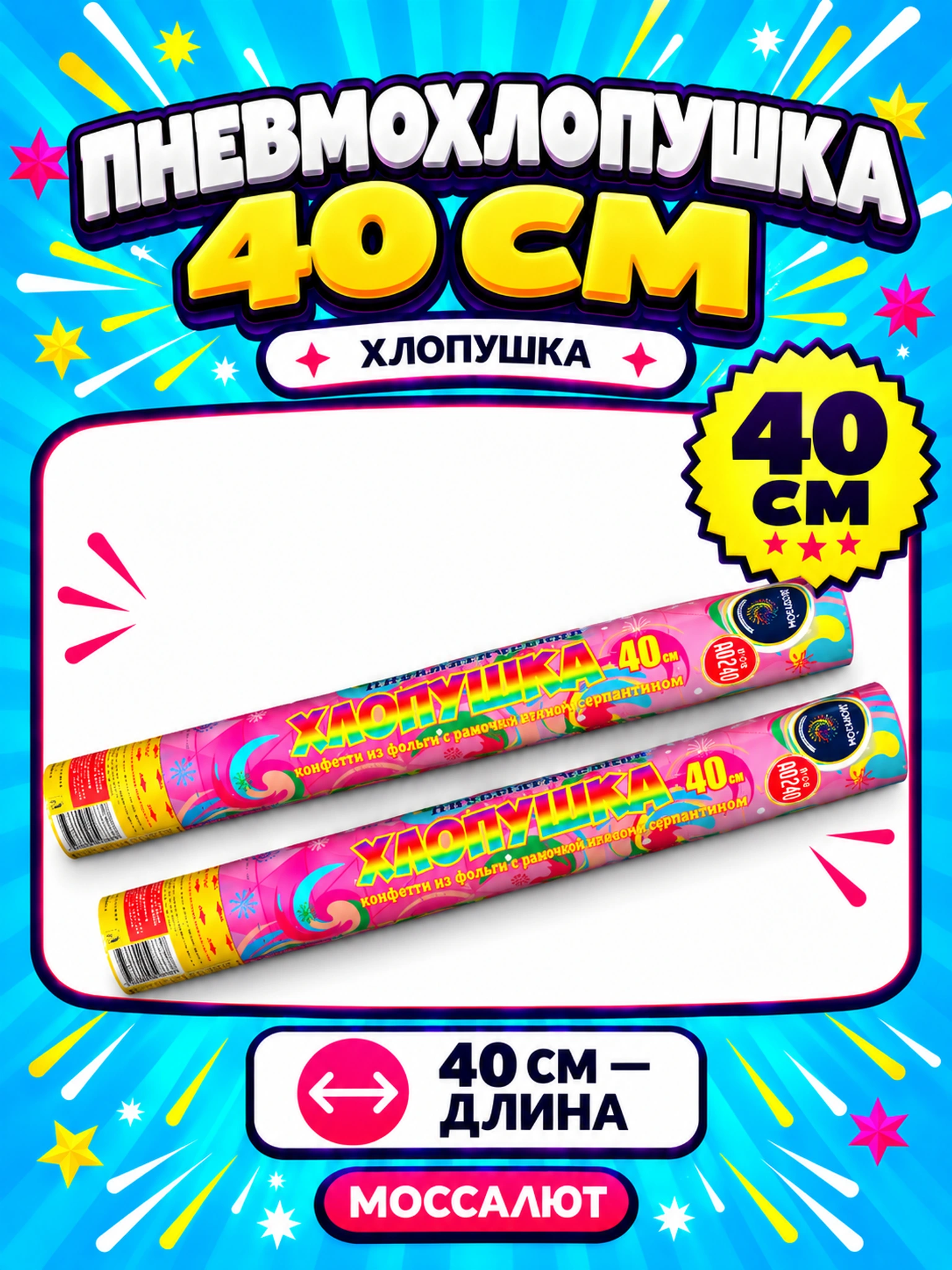 Пневмохлопушка 40 см (конф+серп)