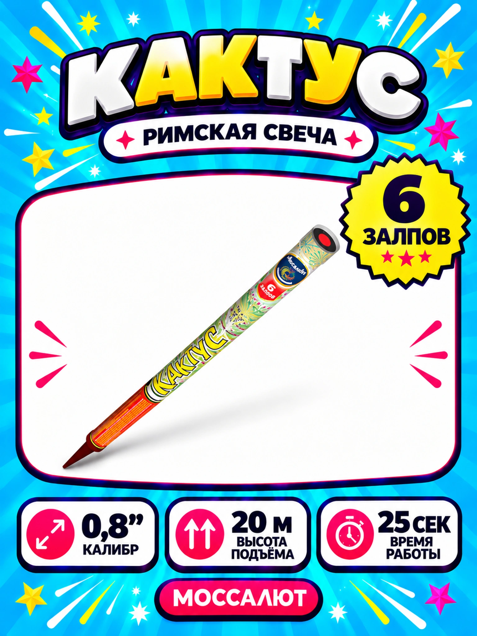 Кактус (0,8"х6)