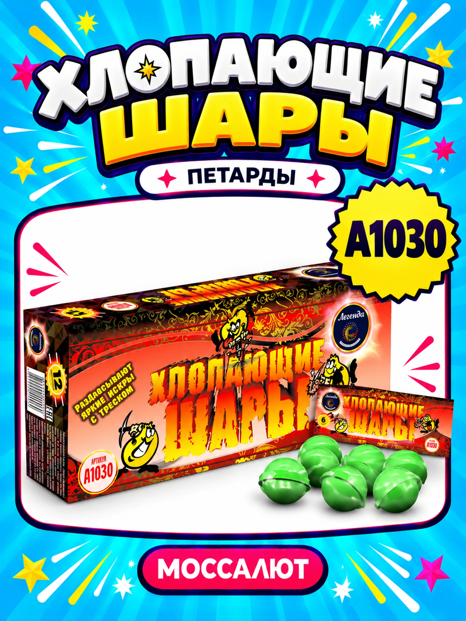 Хлопающие шары