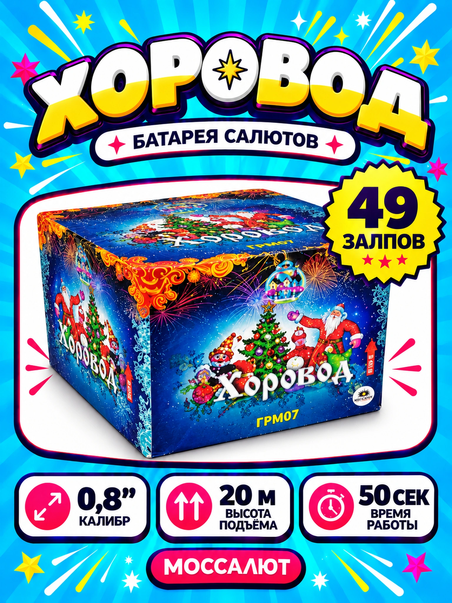 Батарея салютов «Хоровод» 49 залпов 0,8″