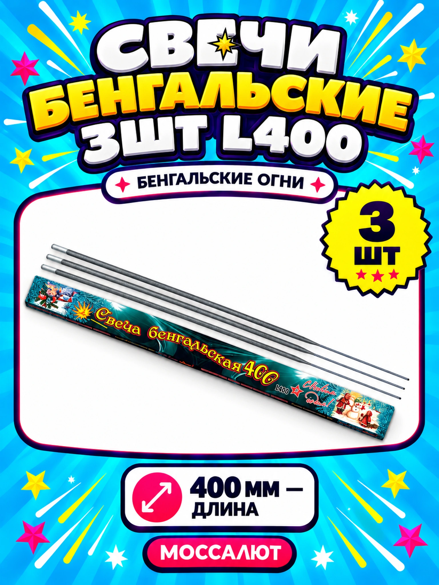 Свечи бенгальские 3шт L400