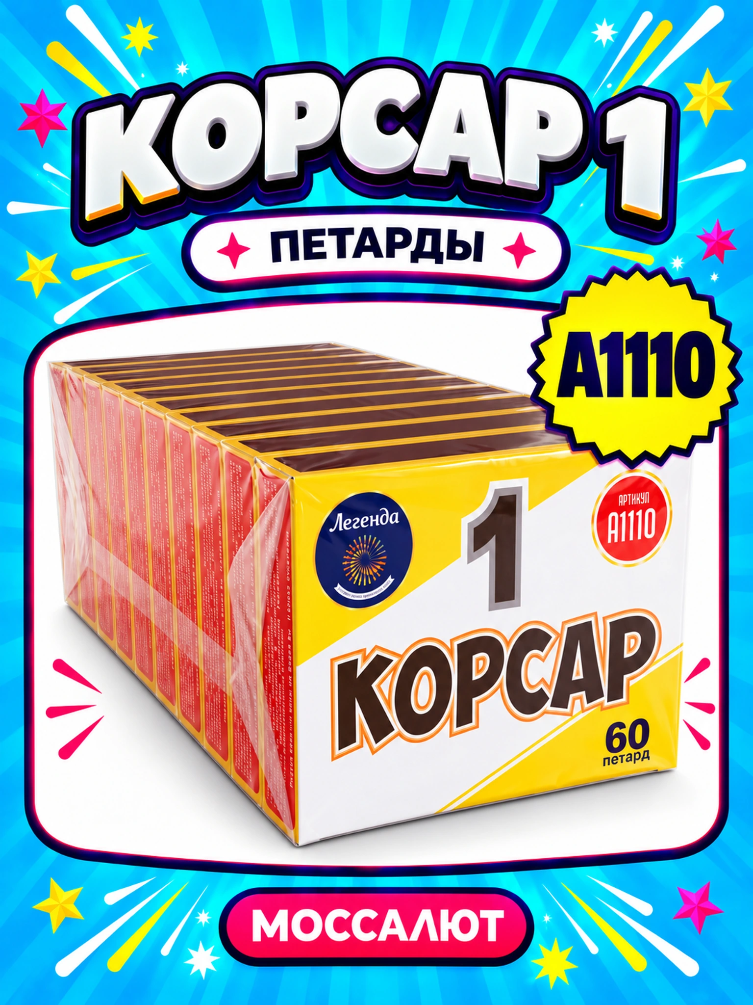 Корсар 1