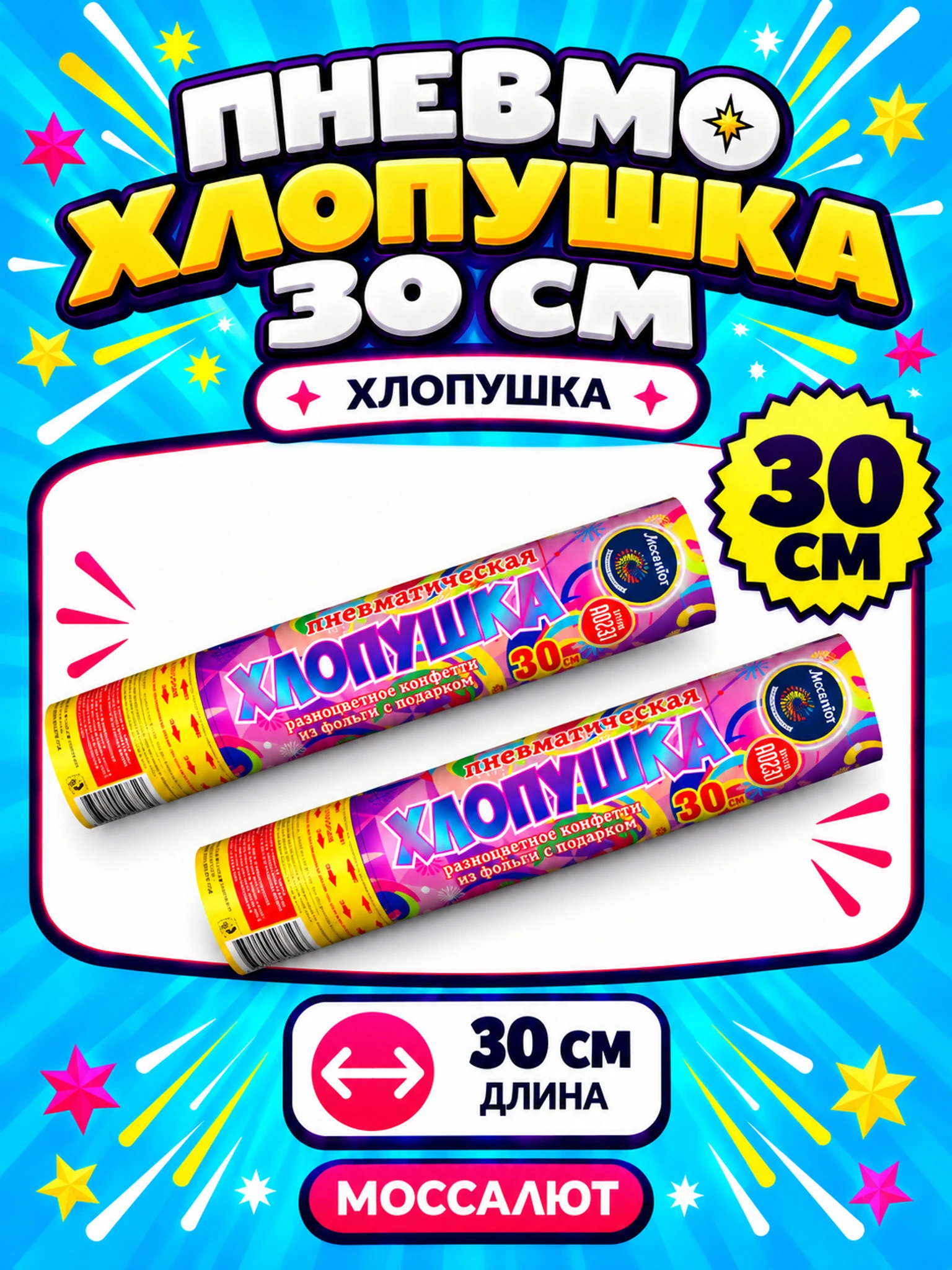 Пневмохлопушка 30 см (разноцв.конф+подарок)