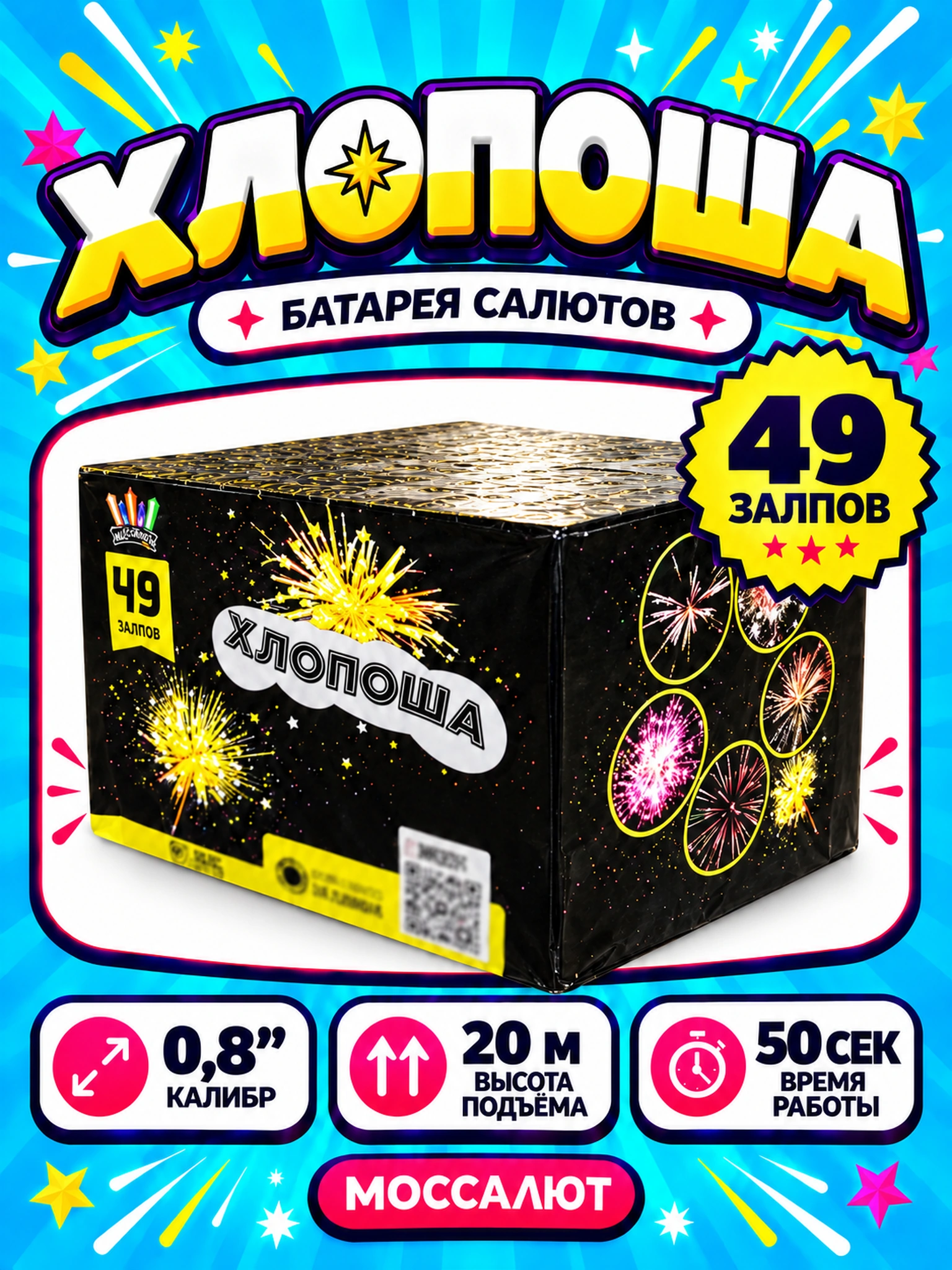 Батарея салютов «Хлопоша» 49 залпов 0,8″