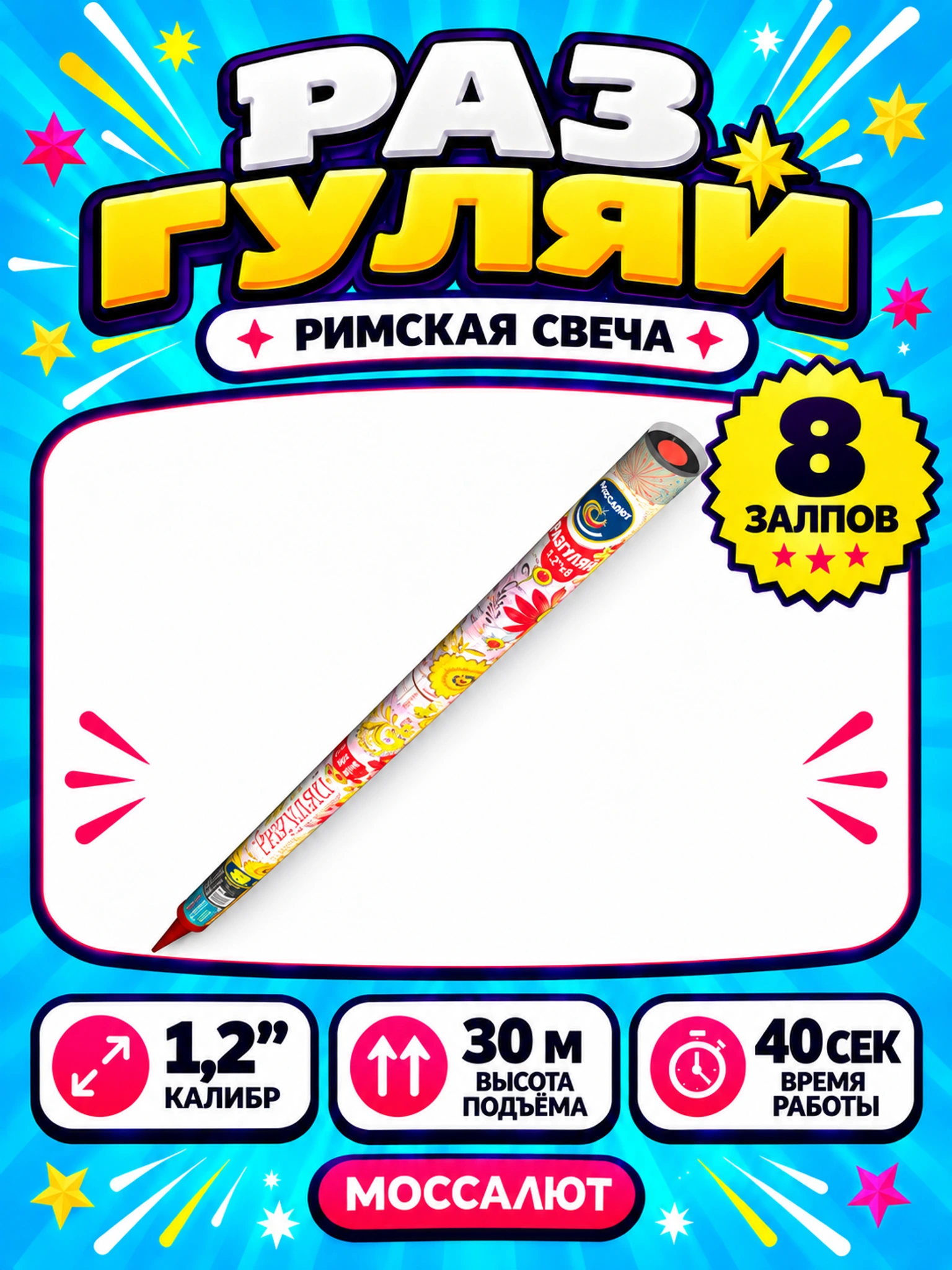 Разгуляй (1,2"х8)