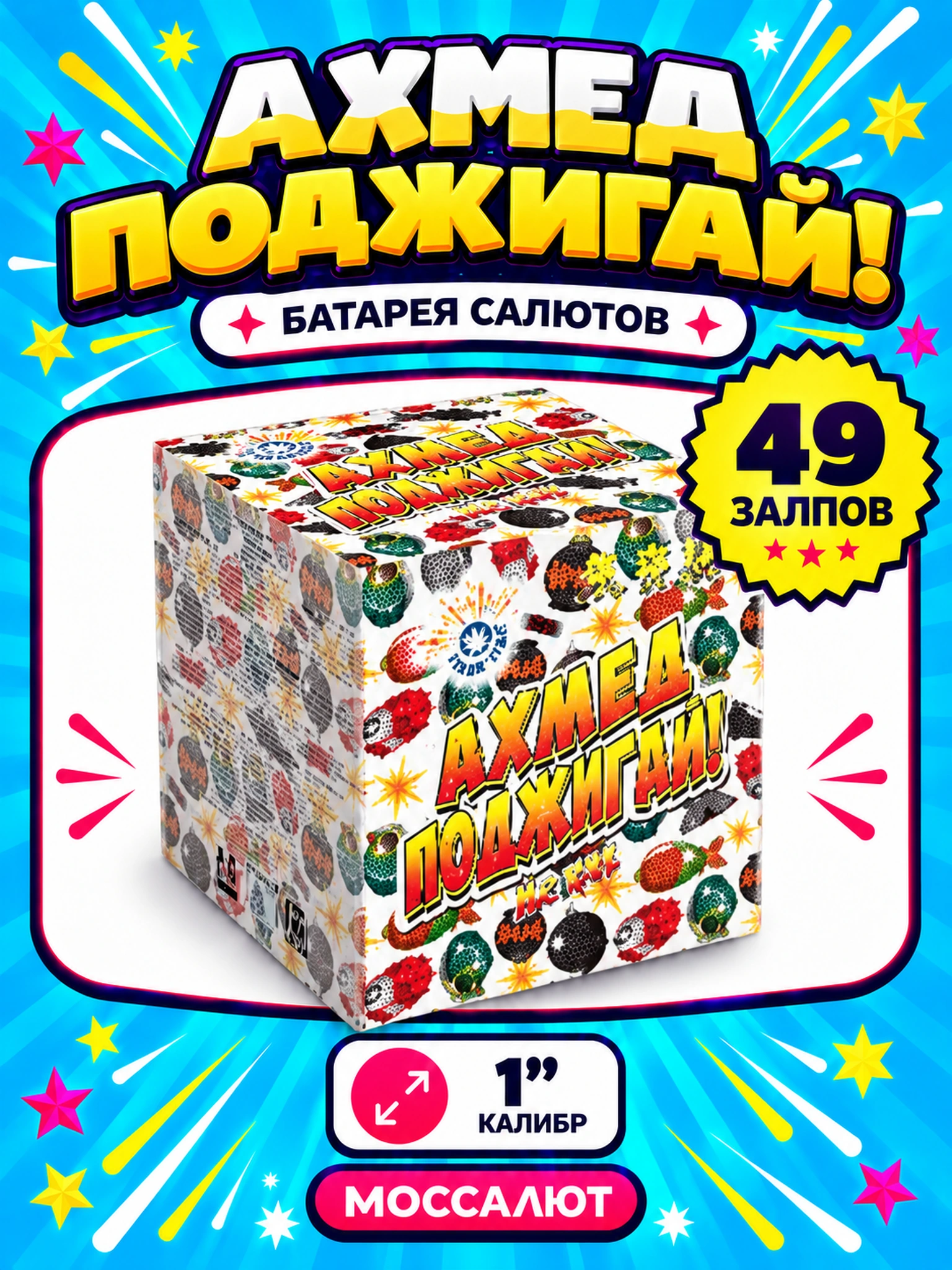 Батарея салютов «Ахмед поджигай!» 49 залпов 1″