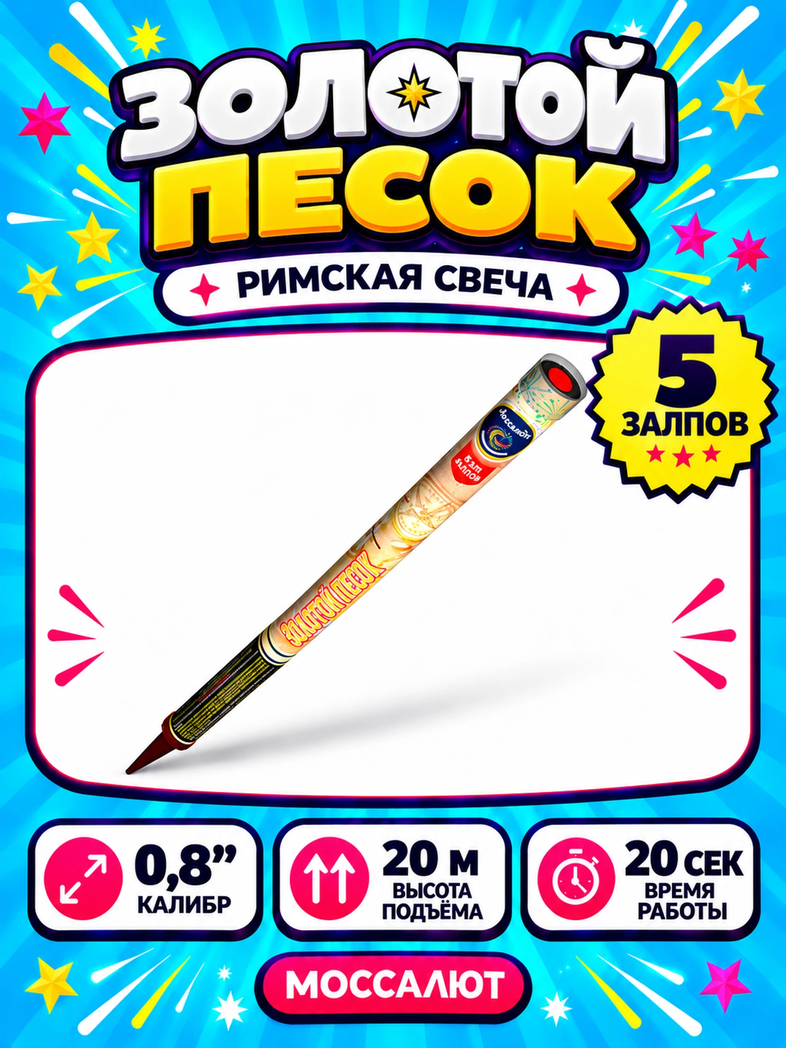 Золотой песок (0,8"х5)