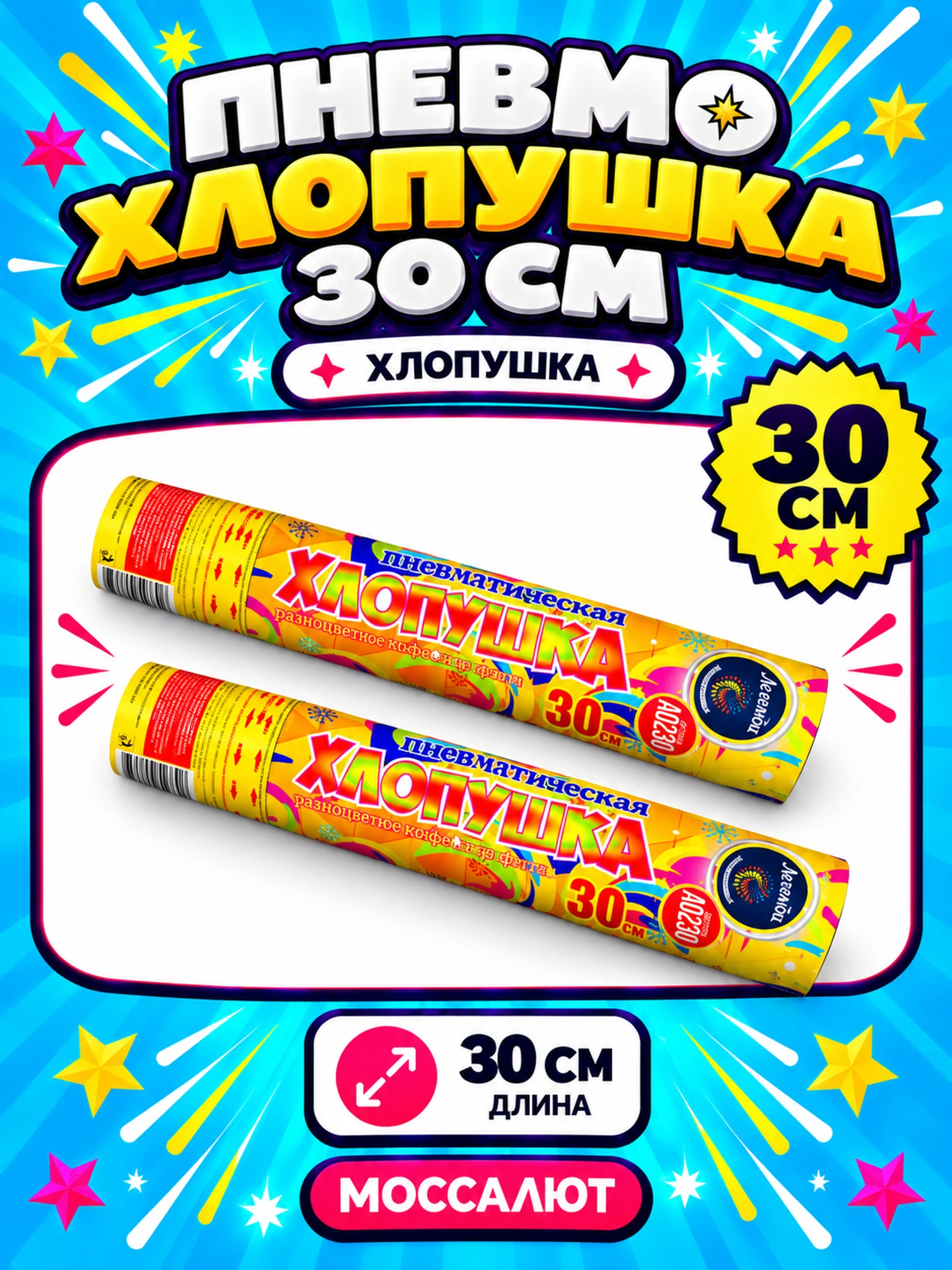 Пневмохлопушка 30 см (разноцв.конф)