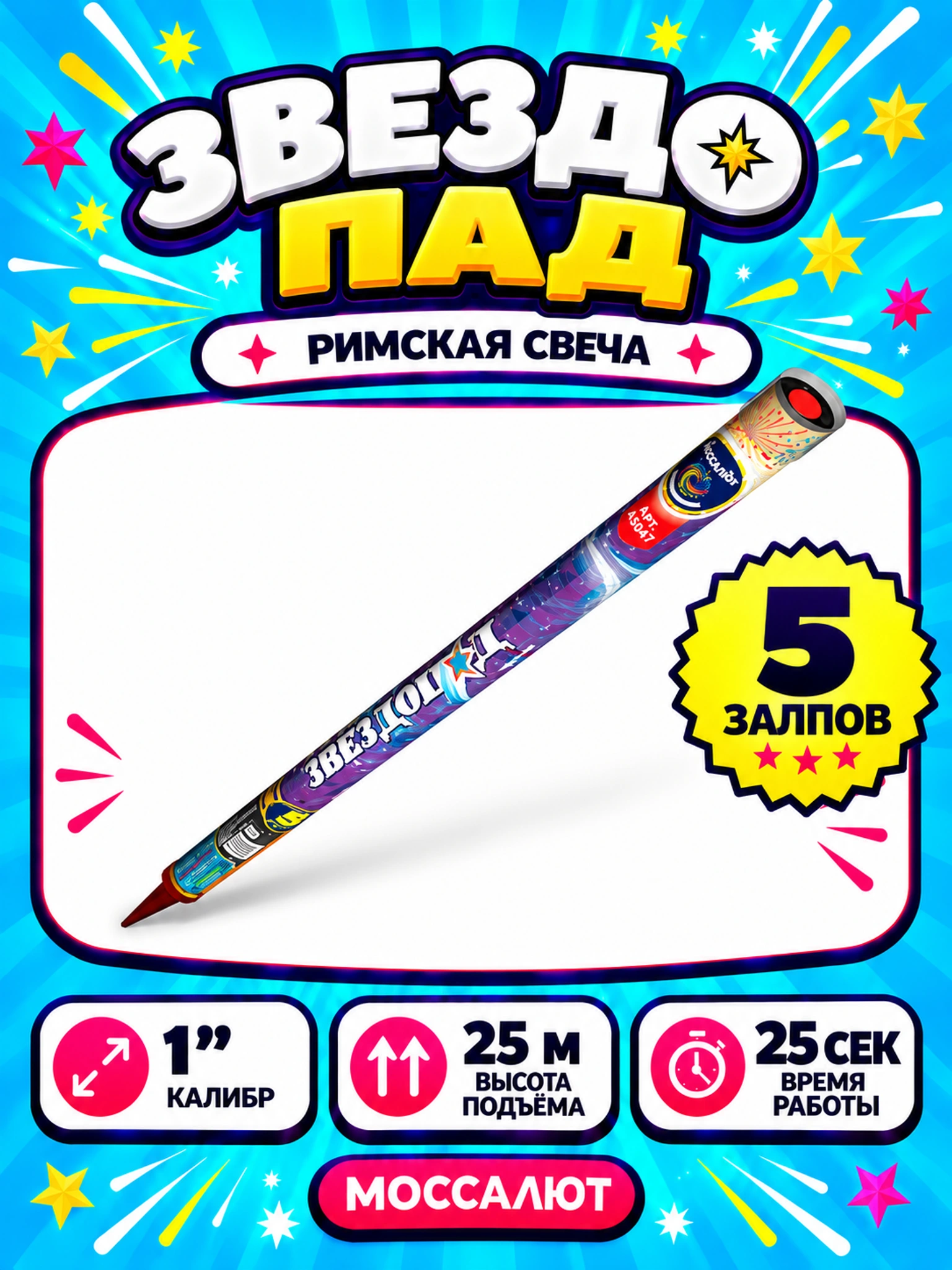 Звездопад (1"х5)