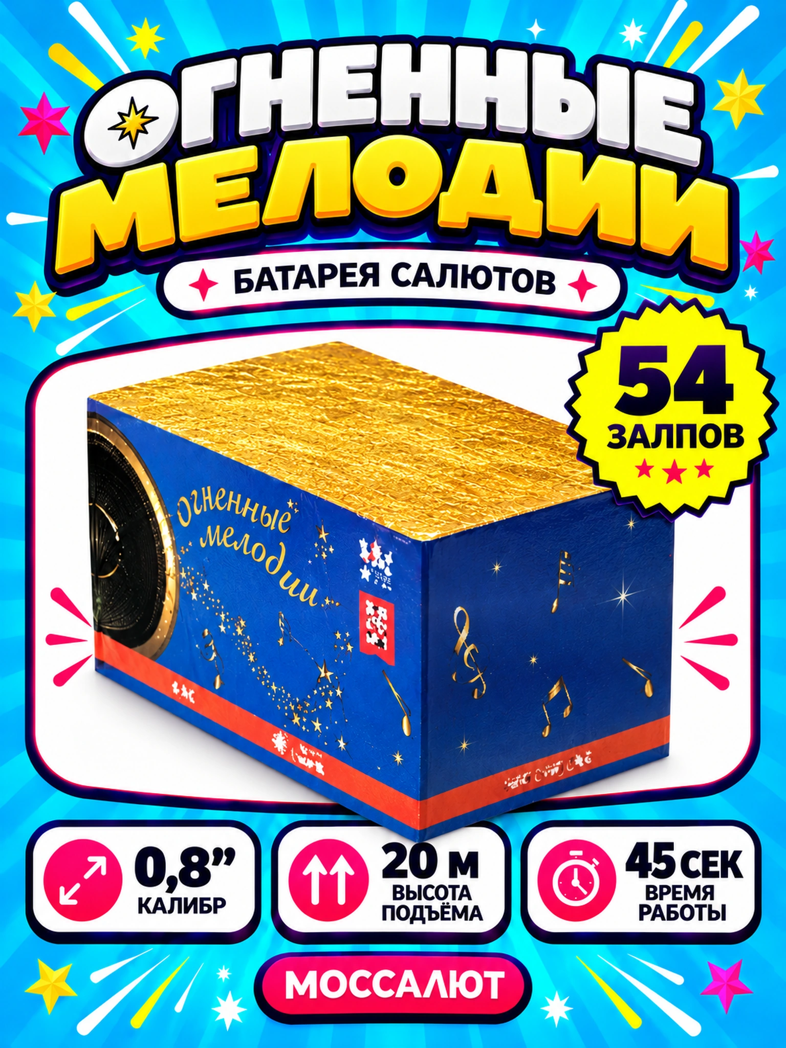Батарея салютов «Огненные мелодии» 54 залпов 0,8″
