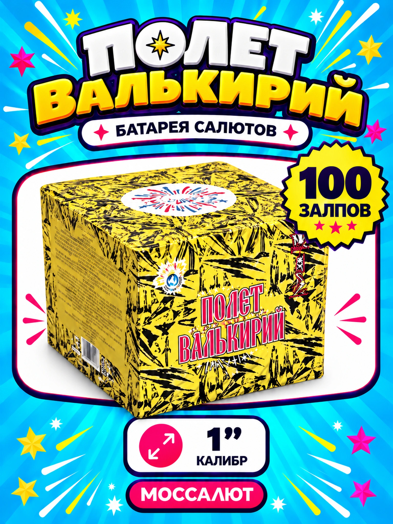 Батарея салютов «Полёт валькирий» 100 залпов 1″