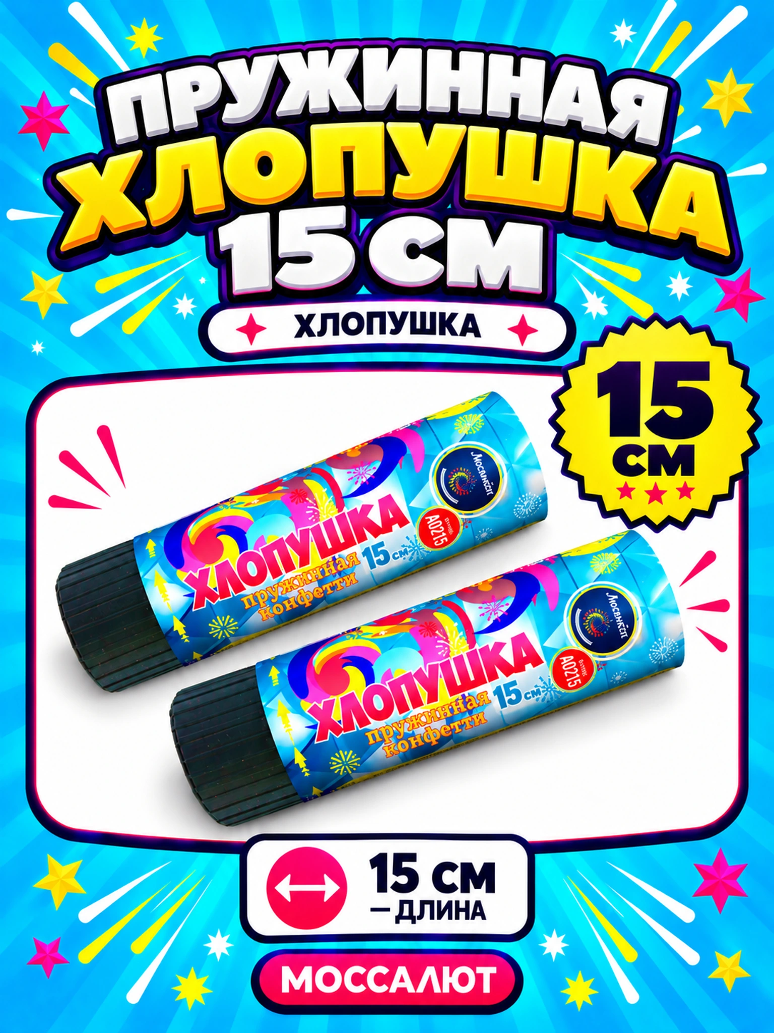 Пружинная хлопушка 15 см (конфетти)