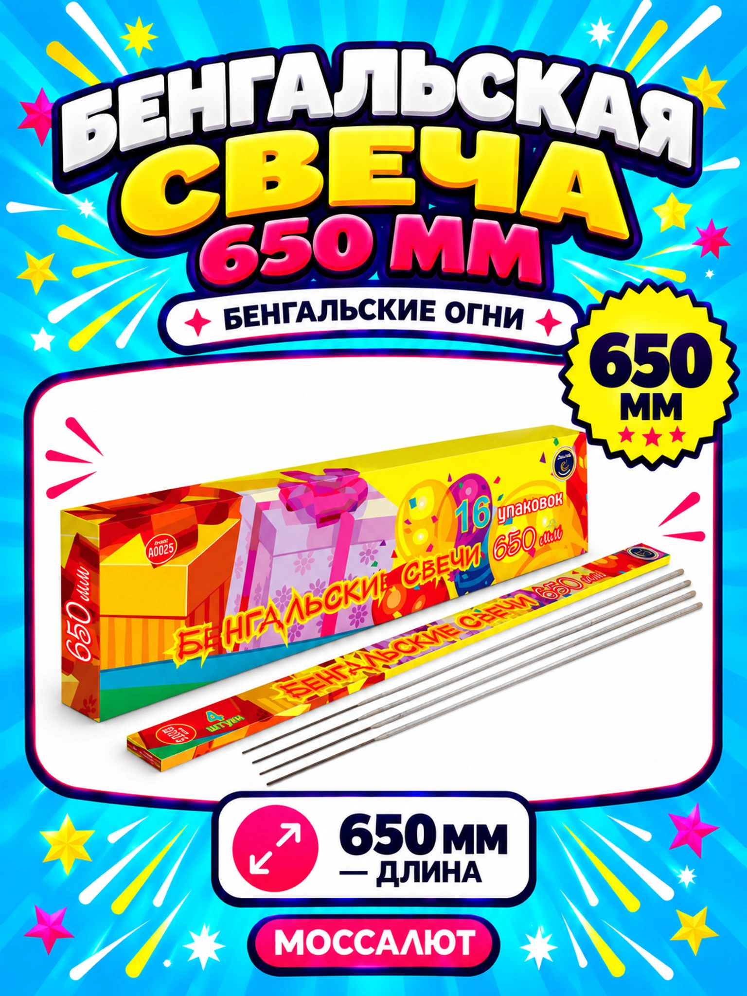 Бенгальская свеча 650 мм