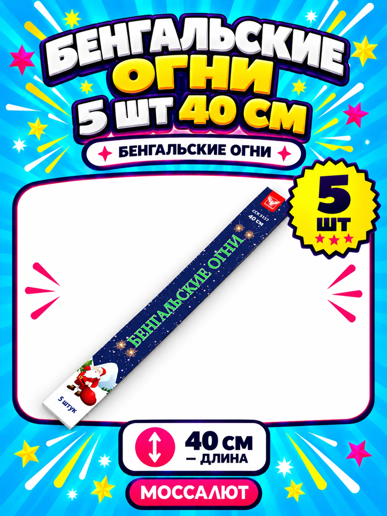 Бенгальские огни 5 шт 40 см