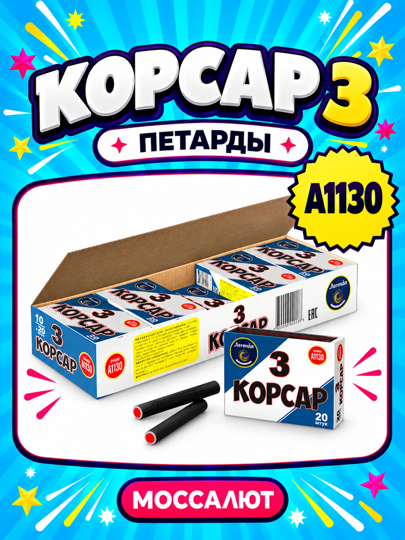 Корсар 3