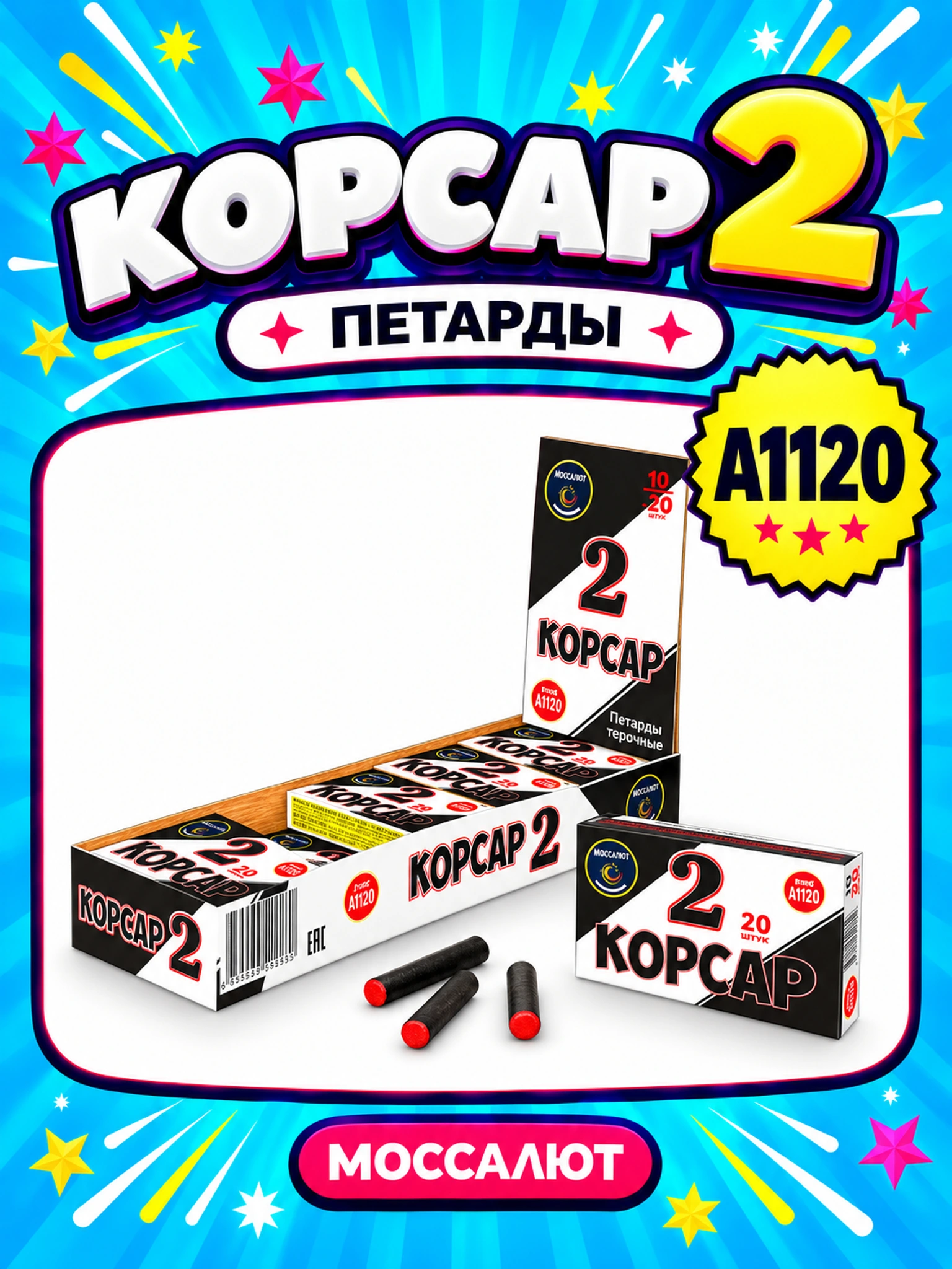 Корсар 2