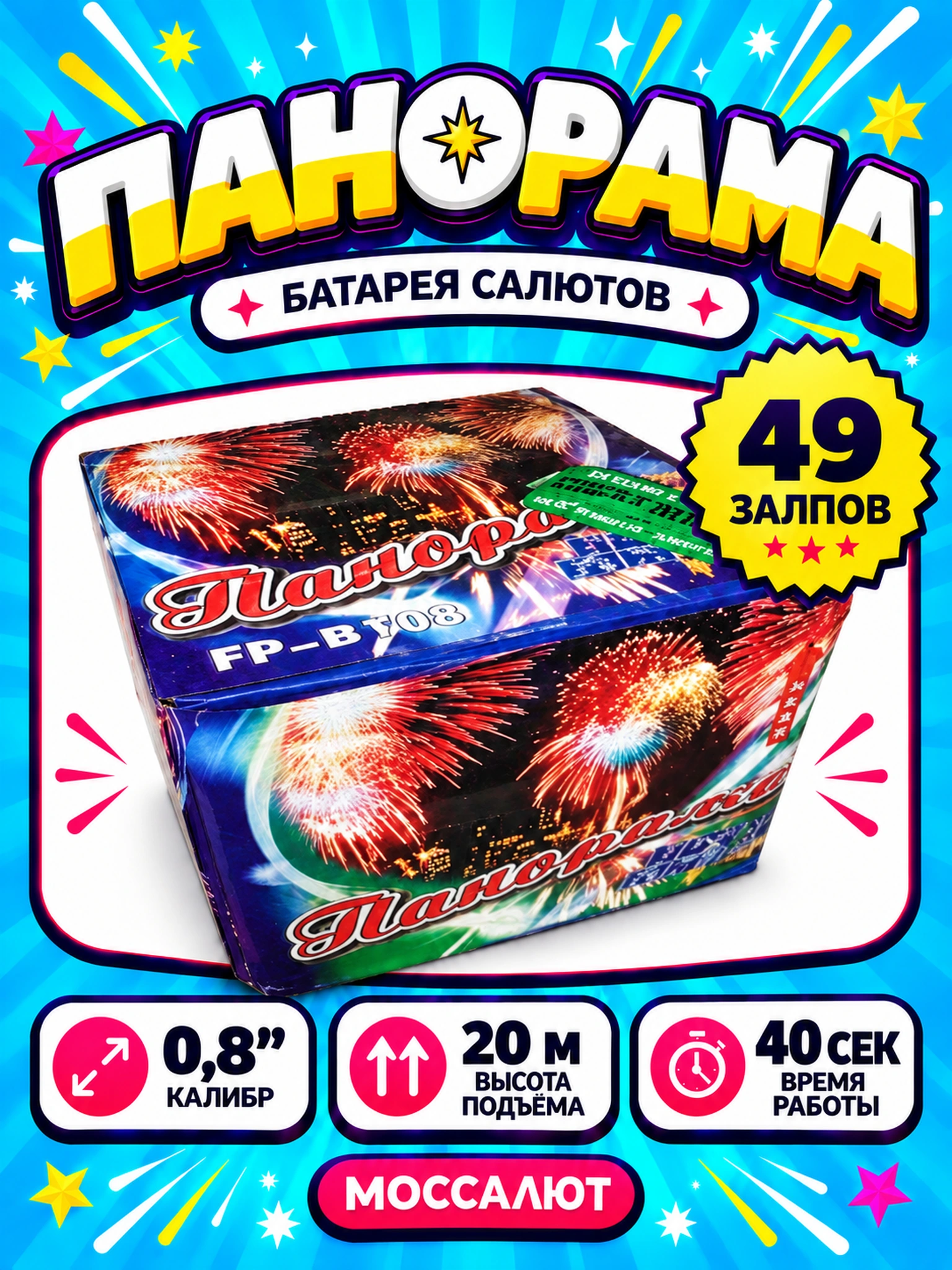 Батарея салютов «Панорама» 49 залпов 0,8″