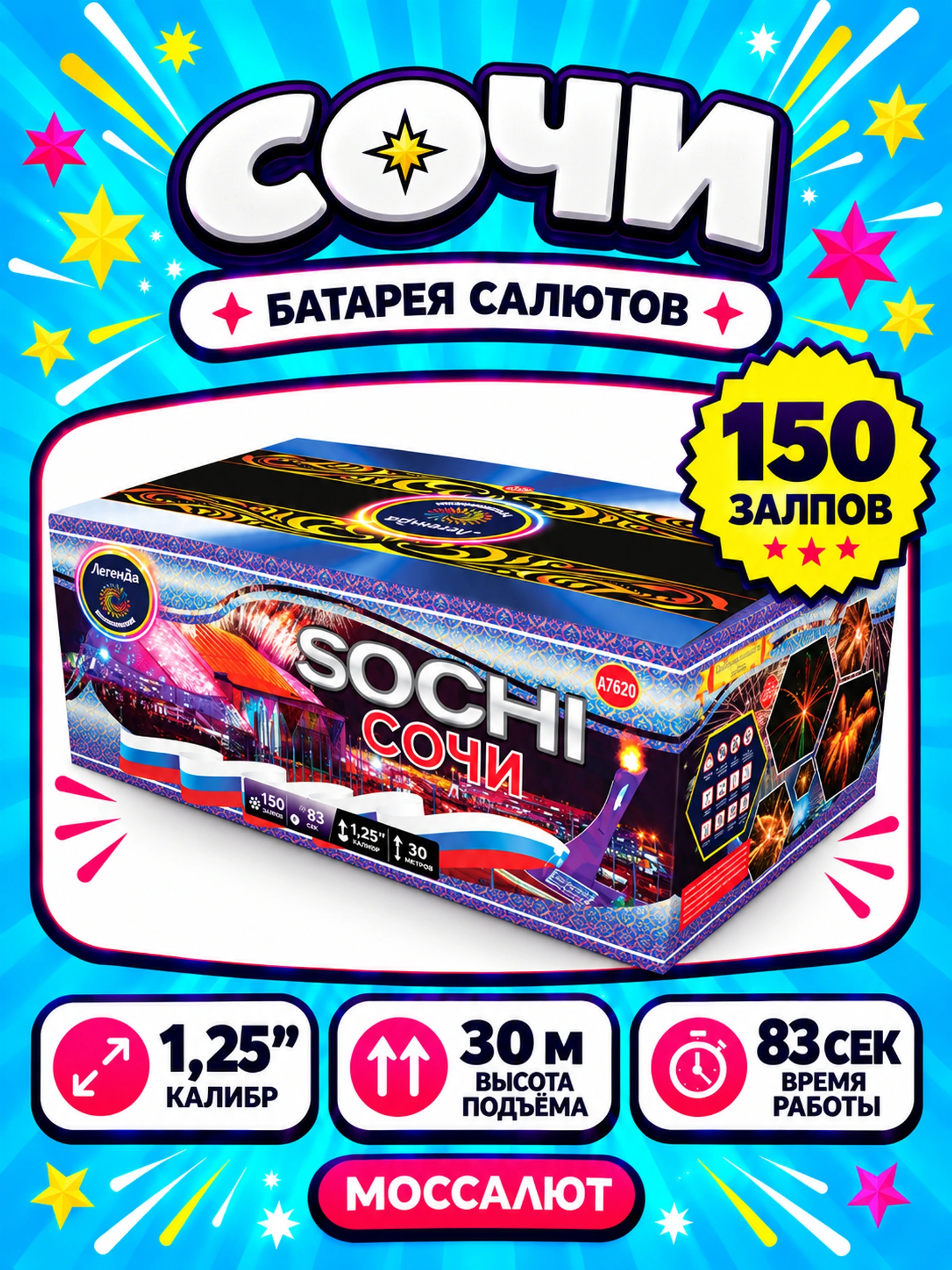 Сочи (1,25"х150)
