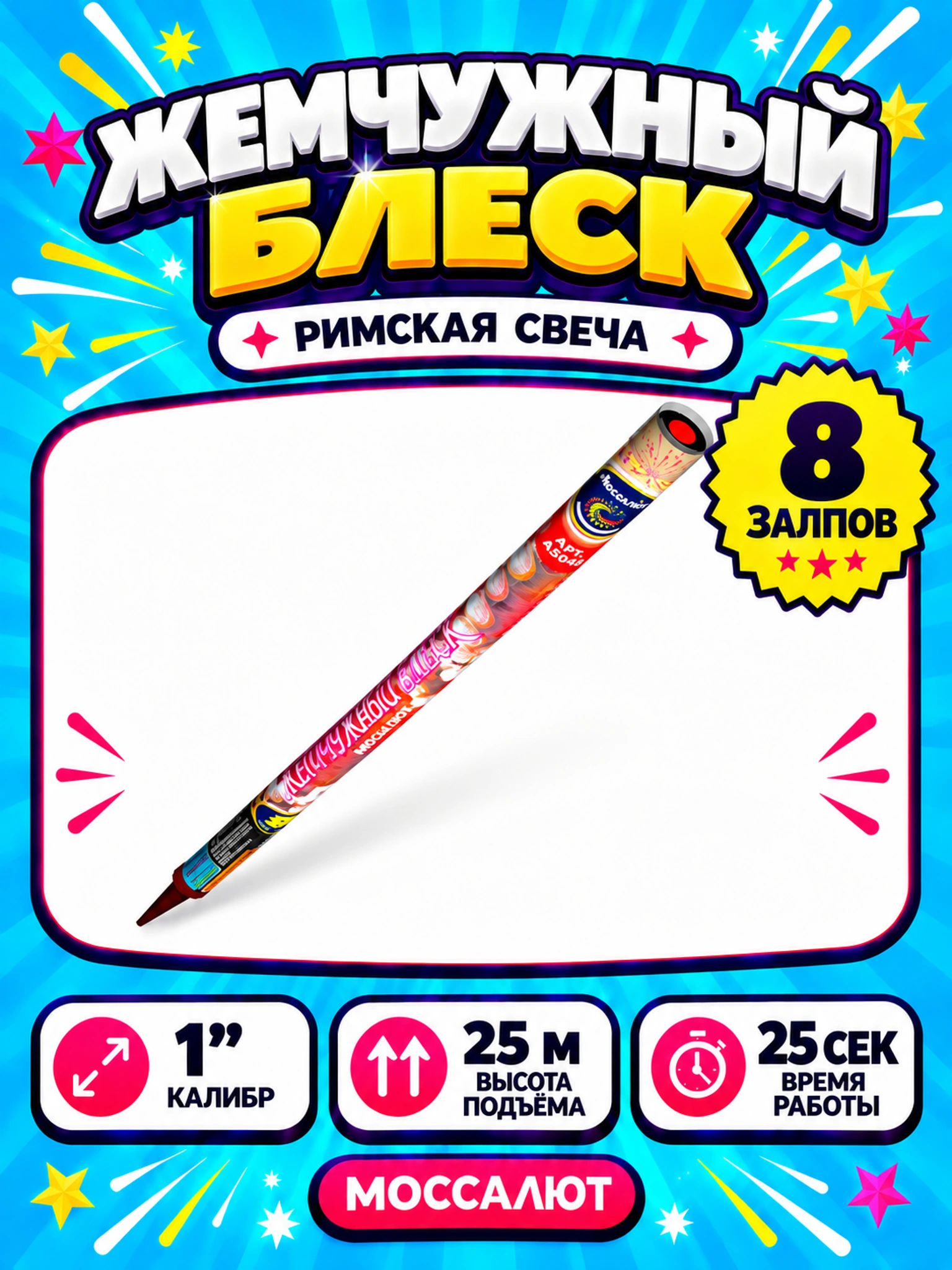 Жемчужный блеск (1"х8)