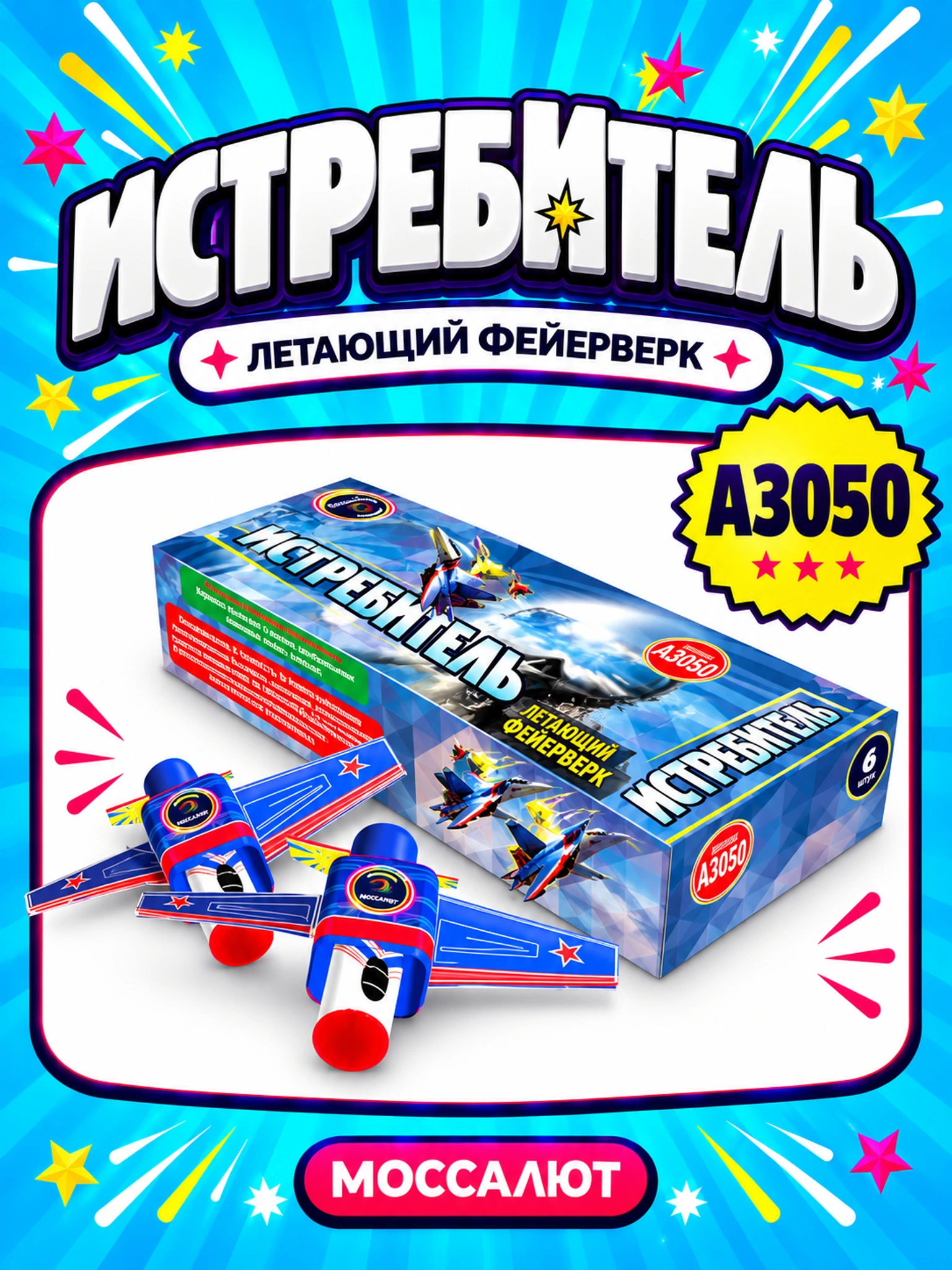 Истребитель
